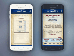 אפליקציה למתפללים