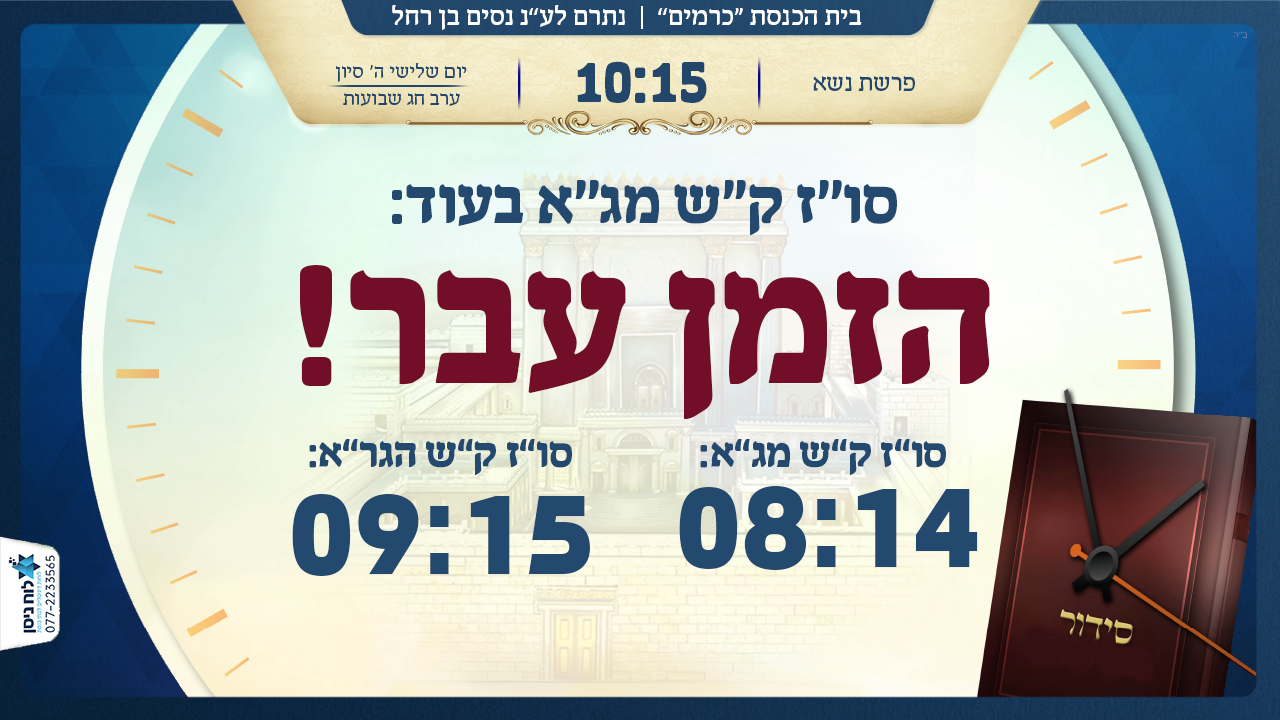 Kiryat Shema Israel clock